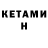 КЕТАМИН ketamine Marey NCh